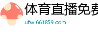 体育直播免费观看